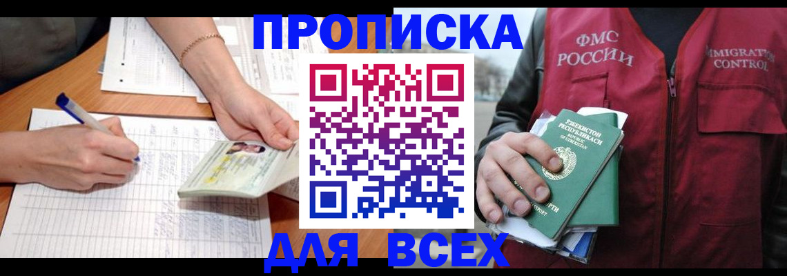 прописка для работы в Бийске