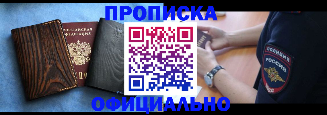 прописка для школы в Бийске
